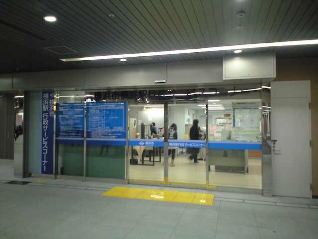 行政 横浜 コーナー 駅 サービス